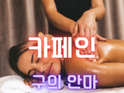 광진-카페인(안마)